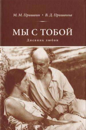 Пришвин. Мы с тобой: Дневник любви. Обложка книги