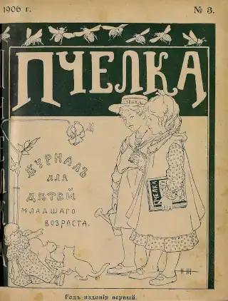 Children's magazine 'Pchelka' (Little Bee), published by the I.D. Sytin Partnership. No. 3, 1906
