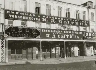 Sytin's publishing house store in Nizhny Novgorod, 1900s